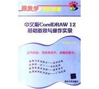 21 century art and design planning vocational teaching Chinese and operation Essentials CorelDRAW 12 Record: follow me graphic images [paperback](Chinese Edition)