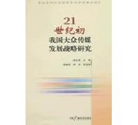 21 century development of mass media Strategy(Chinese Edition)
