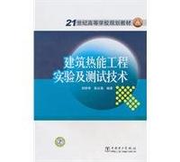 21 century higher education planning materials: building thermal engineering experiments and testing techniques [paperback](Chinese Edition)