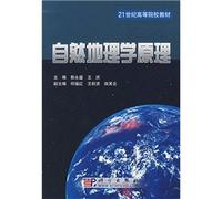 21 century higher education textbooks: Principles of Physical Geography(Chinese Edition)