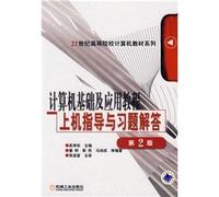 21 century institutions of higher learning computer textbook series: basic and applied computer tutorial instruction and exercises on the machine answers (2)(Chinese Edition)