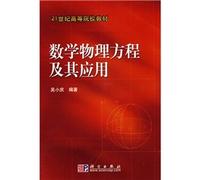 21 century. institutions of higher learning materials: Equations of mathematical physics and its applications(Chinese Edition)