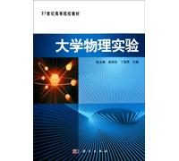 21 century. institutions of higher learning teaching college physics experiment [paperback](Chinese Edition)