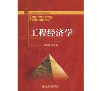 21 century management science and engineering planning materials: Engineering Economics(Chinese Edition)