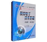 21 century materials Electrical and Electronic Engineering Course Series: Analog Electronics (electric type) (2)(Chinese Edition)