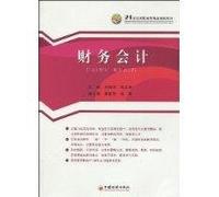 21 Century Series Vocational Courses: Financial Accounting(Chinese Edition)