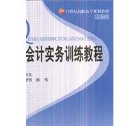 21 century teaching finance and economics Vocational Planning: Business Accounting Practice Training Course(Chinese Edition)