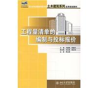 21 century the country applied undergraduate civil engineering series of practical planning materials: preparation of bill of quantities and tender offer(Chinese Edition)