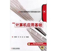 21 century universities teaching computer series: Fundamentals of Computer Application(Chinese Edition)