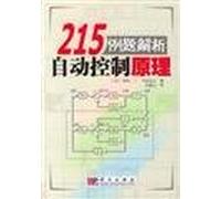 215 Example Problems of Automatic Control Theory(Chinese Edition)