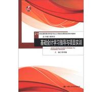 21st Century Accounting Profession in Vocational combining learning with curriculum reform textbook series: learning of basic accounting guidance and project training(Chinese Edition)