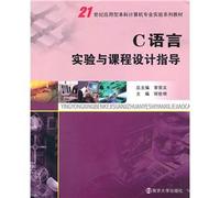 21st century applied undergraduate computer professional series of experiments textbooks: C language experiment and curriculum design guidance(Chinese Edition)
