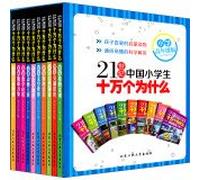 21st Century Chinese students one hundred thousand Why (upper primary version) (Packed full 10)(Chinese Edition)