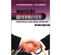21st century higher vocational planning materials Business Administration Series: International Trade Theory and Practice(Chinese Edition)