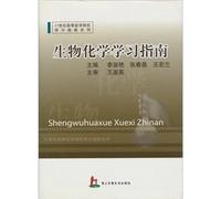 21st century medical colleges Study Guide Series: Biochemistry Study Guide(Chinese Edition)
