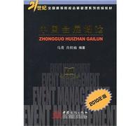 21st century national universities Exhibition Management Series uniform textbooks: Introduction to China's exhibition (2010)(Chinese Edition)
