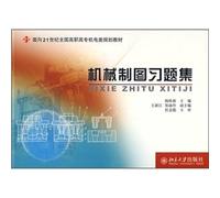 21st century-oriented the National Vocational Electromechanics planning textbook: Mechanical Drawing Problem Set(Chinese Edition)