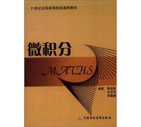 21st century universities universal textbook: Calculus(Chinese Edition)