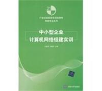 21st century vocational planning materials and network of professional series: small and medium-sized enterprise computer network set up training(Chinese Edition)