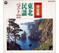 決定版 民謡ベスト22/東北民謡編