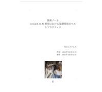 22 AWS の AI 利用における基礎事項のベストプラクティス (Technology Note)