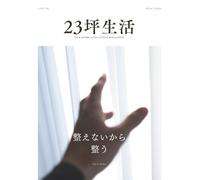 23坪生活｜整えないから、整う｜2026年6月号（Vol.10）