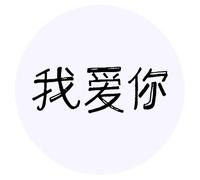 24 x 40mm Round 'Chinese I Love You' Stickers (SK00008992)