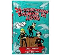 26-poverkhovyy budynok na derevi (wersja ukraińska) (The 26-Storey Treehouse (Ukrainian language))