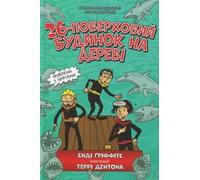 26-poverkhovyy budynok na derevi (wersja ukraińska) (The 26-Storey Treehouse (Ukrainian language))