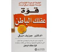 كتاب قوة عقلك الباطن للدكتور جوزيف ميرفى مترجم - 298 صفحة