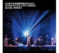 女王蜂 日本武道館単独公演 2DAYS 「HYPER BLACK LOVE」20210224 「夜天決行」20210225 (DVD) (通常盤)