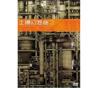 工場幻想曲2Industrial Romanesque2 [DVD]
