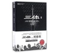 三体3:死神永生(典藏版): The Three-Body Problem 3: Death's End