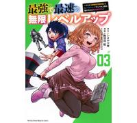 最強で最速の無限レベルアップ(3) ~スキル【経験値1000倍】と【レベルフリー】でレベル上限の枷が外れた俺は無双する~ (KCデラックス)