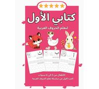 كتابي الأول لتعلم الحروف العربية: كراسة تلوين وتعليم ممتعة للأطفال: تعلم الحروف من الألف إلى الياء من خلال التلوين والأنشطة البسيطة - للأطفال من 3 إلى 6 سنوات - النسخة العربية