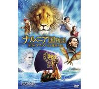 ナルニア国物語/第3章:アスラン王と魔法の島 [DVD]