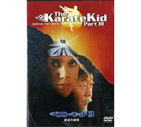 ベスト・キッド3 最後の挑戦 [DVD]