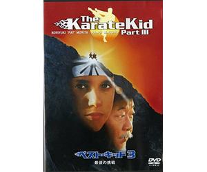 ベスト・キッド3 最後の挑戦 [DVD]