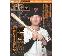 完全永久保存版 日本に”夢のドリーム”をありがとう! 背番号3を忘れない 長嶋茂雄 Good bye! Mr.Baseball