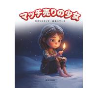 マッチ売りの少女: 3〜5歳向け 親子で楽しむ はじめてのやさしい名作えほん (ひまり姫と読む 世界の名作えほん)