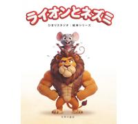 ライオンとネズミ: 3〜5歳向け 親子で楽しむ はじめてのやさしい名作えほん