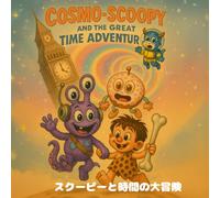 スクーピーと時間の大冒険: 3〜6歳向け｜友情と勇気のファンタジー絵本 (Cosmo-Scoopy and the Great Time Adventure)