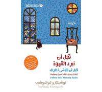 قبل ان تبرد القهوة، قبل ان تتلاشى ذاكرتك ج3 - Before