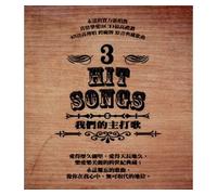 我們的主打歌 3 Hit Songs 3 (3CD)