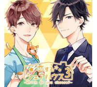 恋するシェアハウス3〜Which do you choose?〜