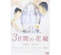 3日間の花嫁 without words [DVD]