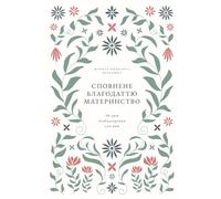 Сповнене благодаттю материнство: 30 днів підбадьорення для мам: A Love God Greatly Ukrainian Bible Study Journal