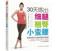 30 days to train a spindly legs Bottom waistline(Chinese Edition)