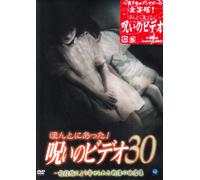 ほんとにあった!呪いのビデオ 30 [DVD]
