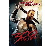 300 〈スリーハンドレッド〉 ～帝国の進撃～ [DVD]